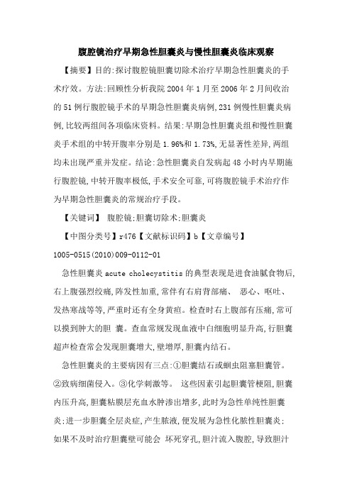 腹腔镜治疗早期急性胆囊炎与慢性胆囊炎临床观察