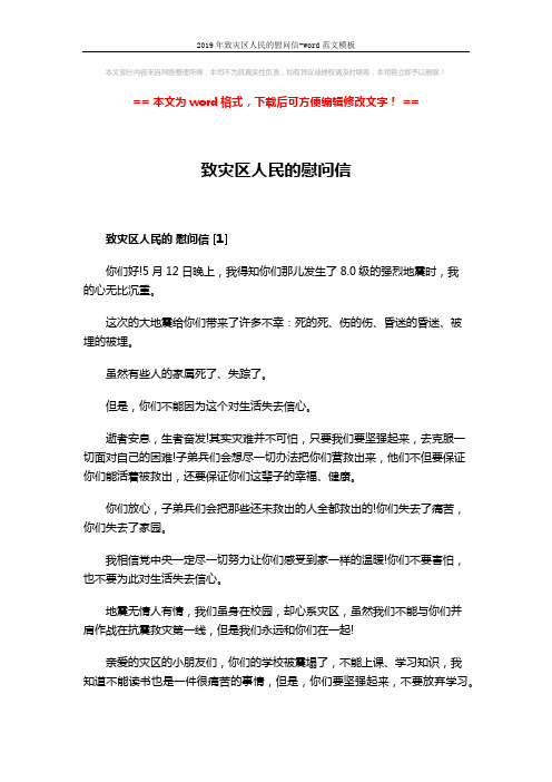2019年致灾区人民的慰问信-word范文模板 (3页)