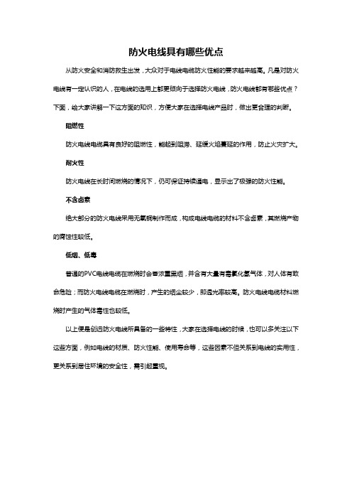 防火电线具有哪些优点