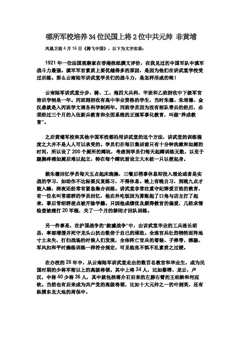 哪所军校培养34位民国上将2位中共元帅 非黄埔