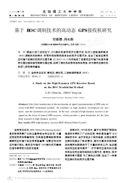 基于BOC调制技术的高动态GPS接收机研究