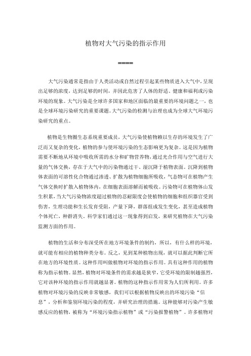 植物对大气污染的指示作用