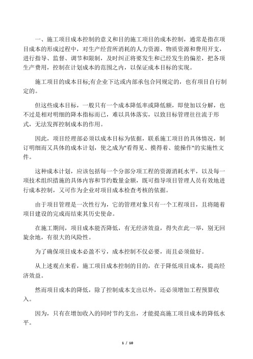施工项目成本控制的意义和目的