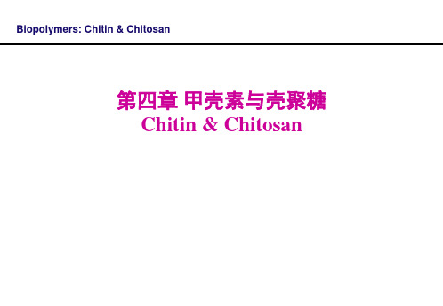 第4章 甲壳素和壳聚糖 天然高分子材料