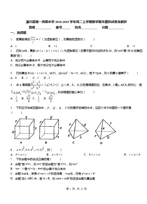 潢川县第一高级中学2018-2019学年高二上学期数学期末模拟试卷含解析