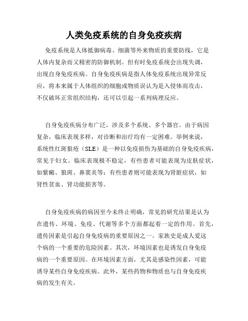 人类免疫系统的自身免疫疾病