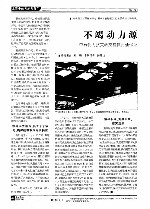 不竭动力源——中石化为抗灾救灾提供用油保证