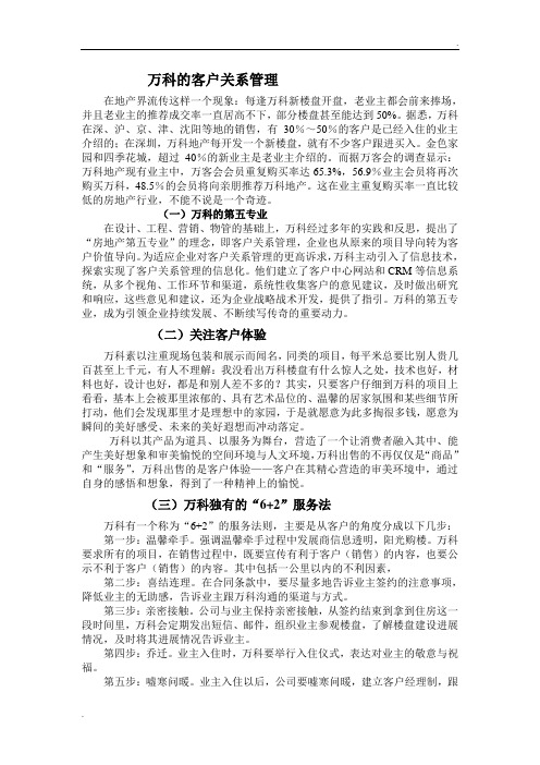 万科的客户关系管理