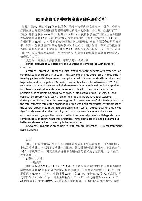 82例高血压合并脑梗塞患者临床治疗分析
