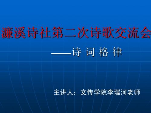 诗歌交流会格律诗基础知识讲座
