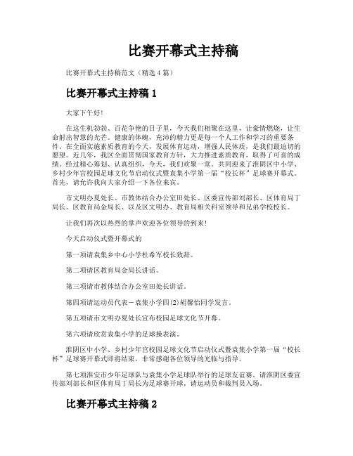 比赛开幕式主持稿