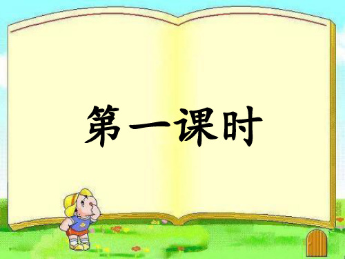 人教部编版二年级上册语文课件：5玲玲的画(共64张PPT)