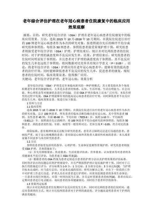 老年综合评估护理在老年冠心病患者住院康复中的临床应用效果观察