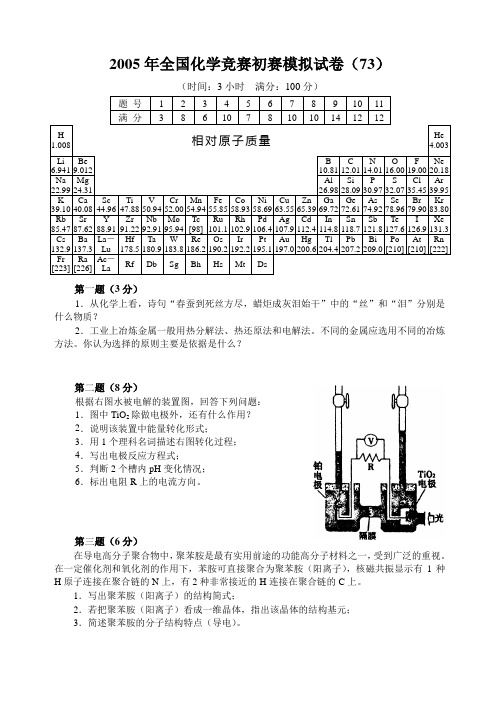 最新-全国化学竞赛初赛模拟试卷(73)