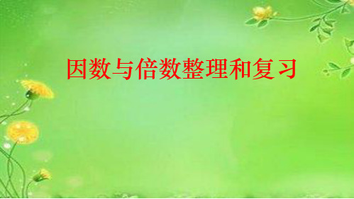 四年级下册数学课件-总复习因数与倍数整理和复习   ｜青岛版(五年制)    (共14张PPT)