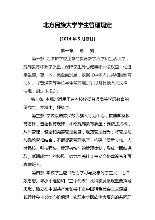 北方民族大学学生管理规定(修订稿)