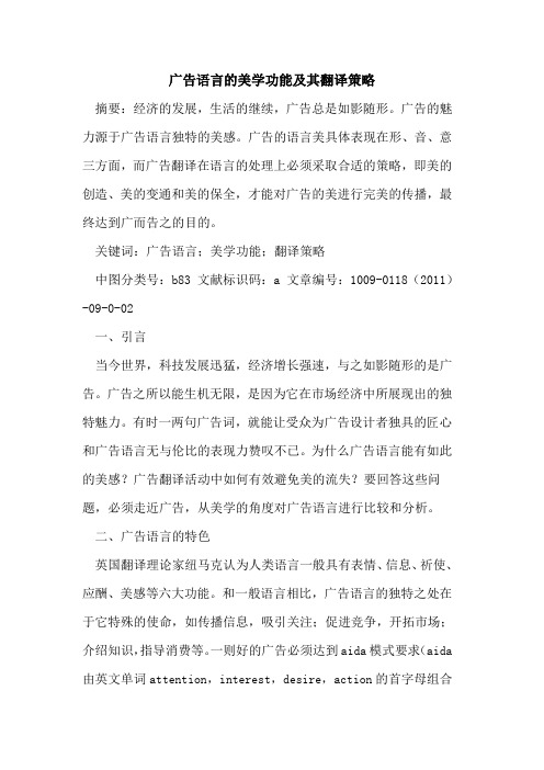 广告语言的美学功能及其翻译策略