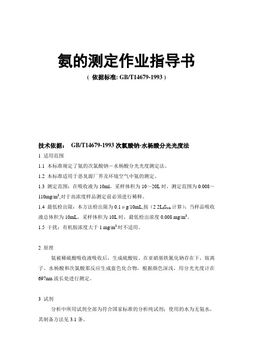 氨的测定作业指导书