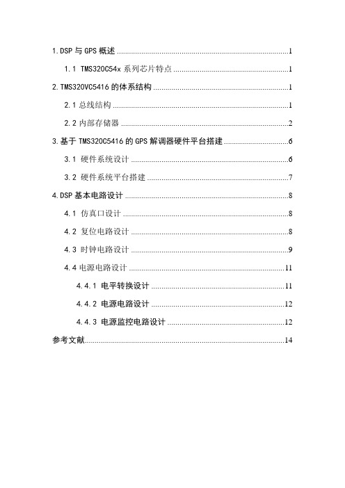 基于TMS320VC5416的GPS解调器硬件平台设计应用
