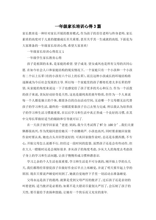 一年级家长培训心得3篇