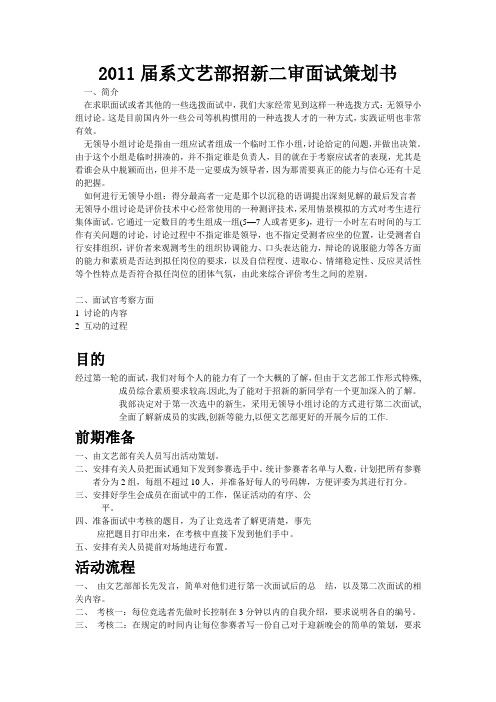 2011届系文艺部招新二审面试策划书