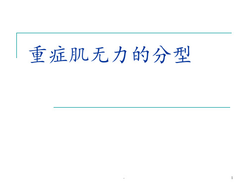 重症肌无力的分型 ppt课件