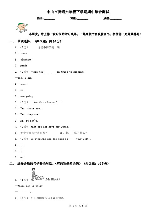 中山市英语六年级下学期期中综合测试