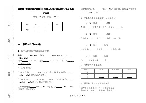最新版二年级竞赛试题精选上学期小学语文期中模拟试卷A卷课后练习