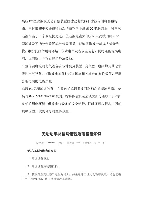 高压FC型滤波及无功补偿