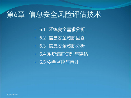 信息安全风险评估