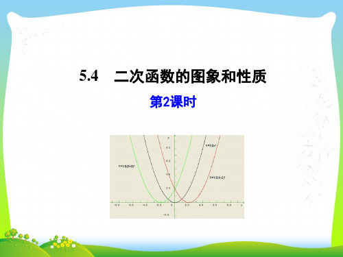【最新】青岛版九年级数学下册第五章《二次函数的图象和性质(第2课时)》公开课课件.ppt