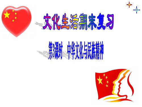 《文化生活》期末复习第3单元中华文化与民族精神