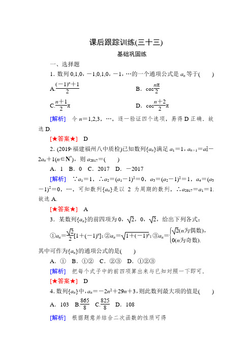 2020版高考文科数学第一轮复习练习：第五章 平面向量、复数 课后跟踪训练33   (1)