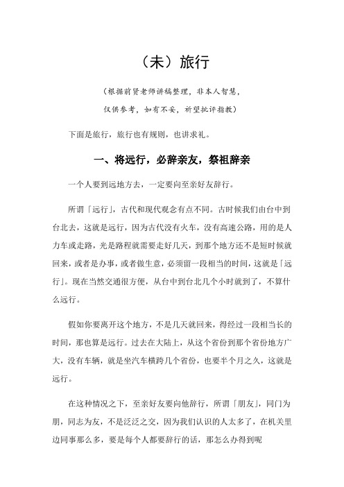 09常礼举要讲记(旅行)
