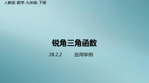 人教版数学九年级下册第28章28.2 解直角三角形及其应用3
