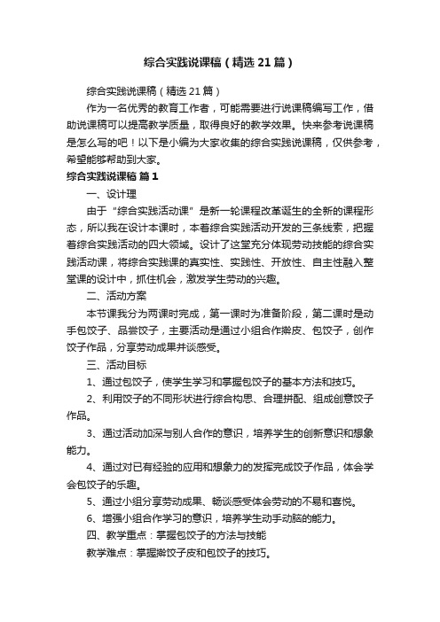 综合实践说课稿（精选21篇）
