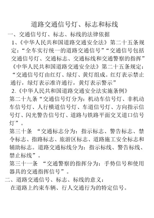 道路交通信号灯、标志和标线.