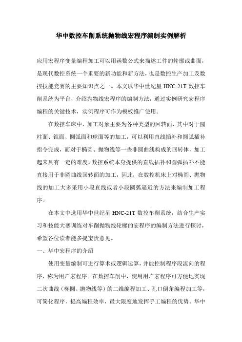 华中数控车削系统抛物线宏程序编制实例解析