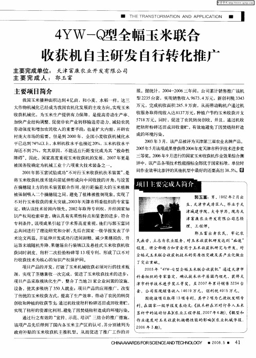 4YW-Q全幅玉米联合收获机自主研发自行转化推广