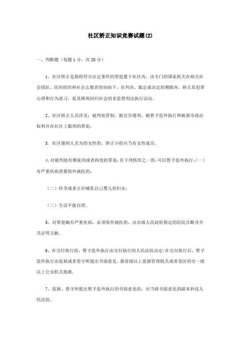2023年社区矫正知识竞赛试题