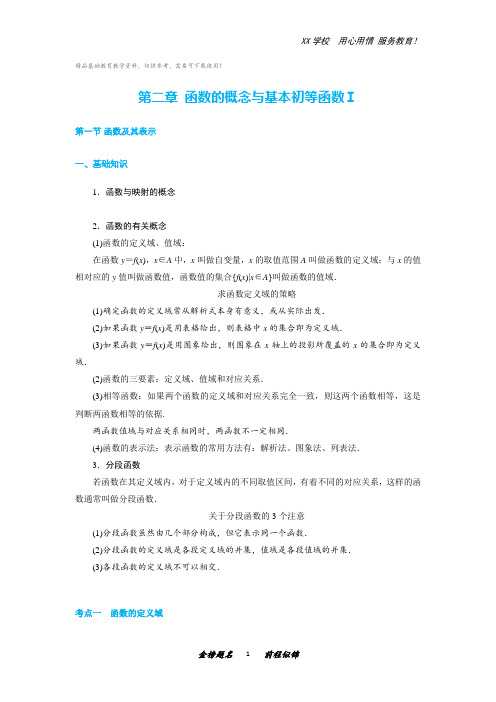 高考数学一轮复习考点与题型总结：第二章 函数的概念与基本初等函数