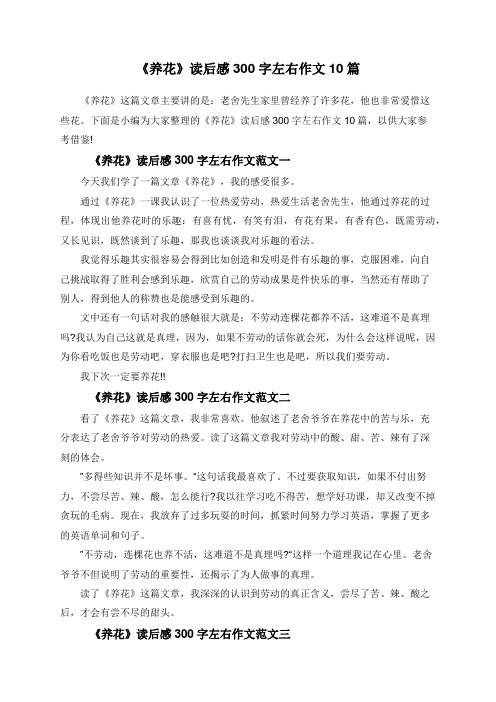 《养花》读后感300字左右作文10篇