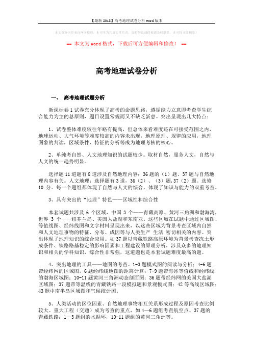 【最新2018】高考地理试卷分析word版本 (5页)