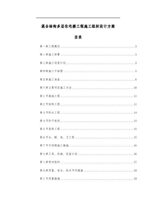 混合结构多层住宅搂工程施工组织设计方案