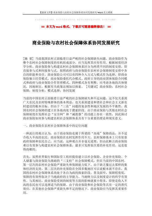 【最新文档】商业保险与农村社会保障体系协同发展研究-word范文模板 (6页)