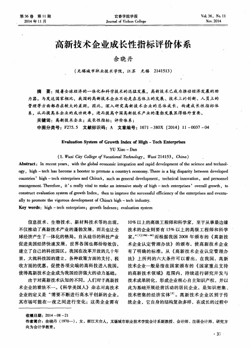 高新技术企业成长性指标评价体系