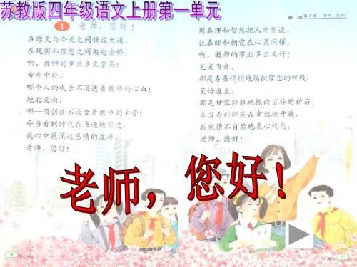 苏教版四年级上册《老师,您好!》ppt课件2