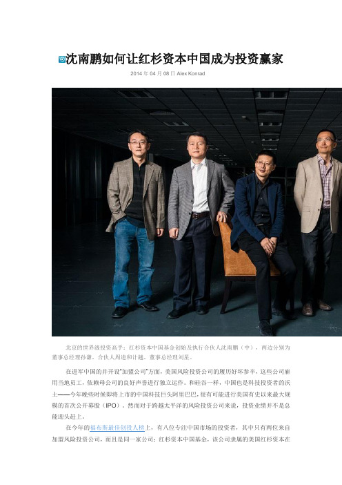 沈南鹏如何让红杉资本中国成为投资赢家