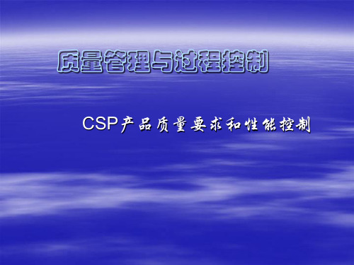 CSP产品质量要求和性能控制解析