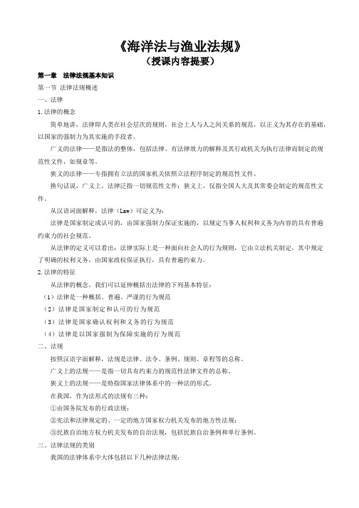 海洋法与渔业法规(授课内容提要)